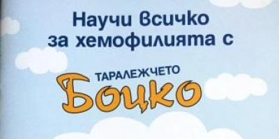 Приказният герой Боцко помага на деца, болни от хемофилия, да разберат и приемат заболяването си