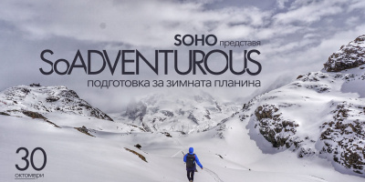 SOHO представя SoADVENTUROUS: Подготовка за зимната планина на 30 октомври от 19:00