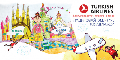 Turkish Airlines удължава срока за участие в конкурса за детска рисунка „Градът, за който мечтая с Turkish Airlines“