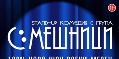 Stand-up комедия с група Смешници @ Studio 5