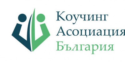 Първа отворена среща на Коучинг Асоциация България