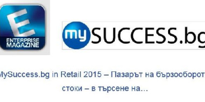 MySuccess.bg in Retail 2015 – Пазарът на бързооборотни стоки – в търсене на…