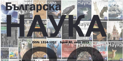 Списание „Българска наука” отбелязва своята 10-та годишнина! Юбилейният брой на изданието включва 80 от най-четените разработки на българската академична общност от последното десетилетие.