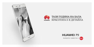 Виж света по нов начин! Huawei P9 преоткрива красотата на абитуриентските балове