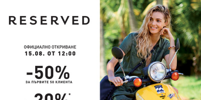 Reserved на 50% за първите 50 клиента само на 15 август в новия Park Center