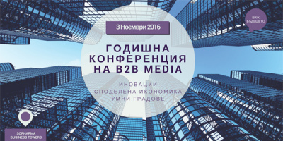 Годишната конференция на b2b Media акцентира върху „Умни градове и споделена икономика“