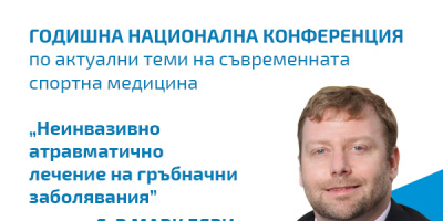 Д-р Марк Бери с лекция на Националната конференция по актуални теми на съвременната спортна медицина