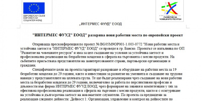 &quot;ИНТЕРМЕС ФУУД&quot; ЕООД&quot; разкрива нови работни места по европейски проект