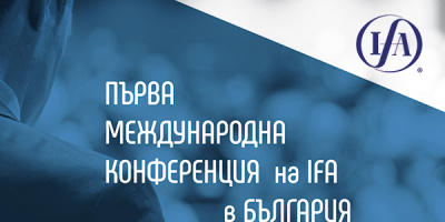 Световни специалисти в данъчното право гостуват на конференцията на Международната данъчна асоциация IFA в София