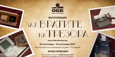 ОББ с оригинална експозиция по време на НОЩ/Пловдив 2017