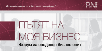 ПЪТЯТ НА МОЯ БИЗНЕС – форум за споделен бизнес опит