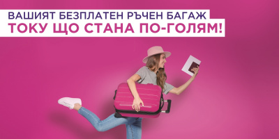 Новата багажна политика на Wizz Air е вече факт