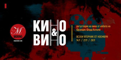 Дегустация КИНО И ВИНО представя избрани  вина от избата Coppola WINES