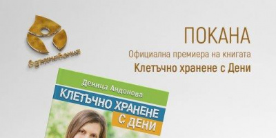 „Клетъчно хранене с Дени“, или един осъзнат поход към истинското здраве