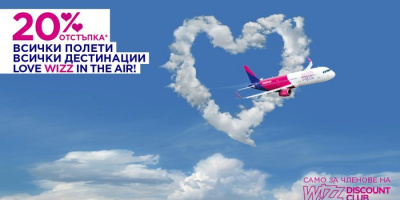 LOVE WIZZ IN THE AIR! 20%* намаление на всички полети, резервирани днес, за членовете на WIZZ Discount Club