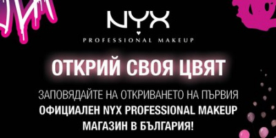 NYX Professional Makeup отваря първи магазин в София