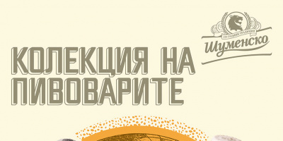 „Колекция на пивоварите“ е най-новото предложение на Шуменско специално за сезон 2018