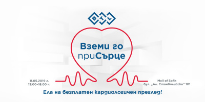 BTL Industries организира безплатни кардиологични прегледи в София