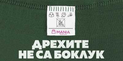 Социалната кампания „Дрехите не са боклук“ ще събира текстил в още 24 магазина Мания в цялата страна