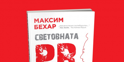 „Световната PR революция“ на Максим Бехар вече и на българския пазар