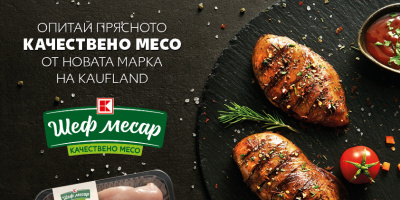 Kaufland България представя на пазара нова собствена марка прясно качествено месо „Шеф Месар“