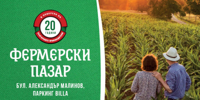 Фермерски фестивал с български продукти на паркинга на BILLA