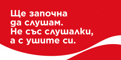 Coca-Cola стартира първата си кампания от началото на пандемията: „Отворени както никога преди“