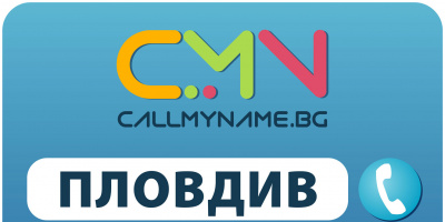 Свързваме се по-лесно с Община Пловдив чрез CallMyName!