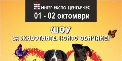 PetBiz - уникално Балканско изложение на храни и аксесоари  за домашни любимци