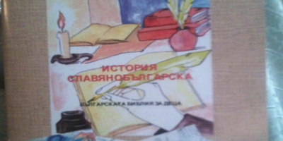 Българска библия написаха в СОУ „Св. Паисий Хилендарски”