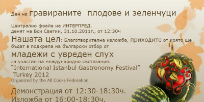 Покана до медиите за Ден на гравираните плодове и зеленчуци в ИНТЕРПРЕД - СТЦ София