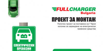 ФУЛЧАРДЖЪР България получи разрешително за поставяне на първите 7 станции за зареждане на електромобили на територията на София