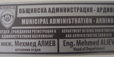 Указателните табели в Община Ардино с надписи и на английски