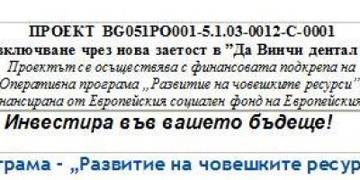 „Да Винчи дентал лабор” ООД, спечели проект по Оперативна програма „Развитие на човешките ресурси” 2007-2013