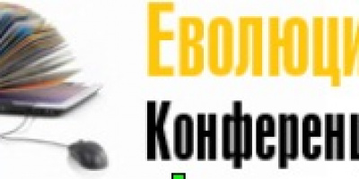 „Еволюцията на взаимоотошенията с клиентите“ е основна тема на четвъртата CRM конференция през 2012