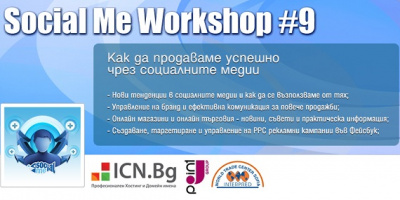 „Как да продаваме успешно в социалните медии?“ ще научим в ИНТЕРПРЕД-СТЦ София на 27 октомври