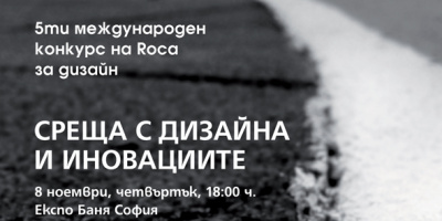 Среща с дизайна и иновациите на 8 ноемврив Експо Баня София