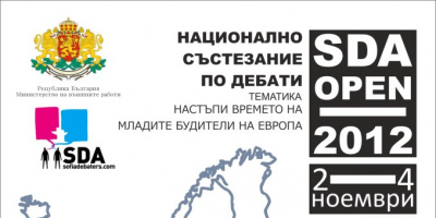 Под надслов „Настъпи времето на младите будители на Европа” ще се проведе тазгодишното национално състезание по дебати „SDA OPEN 2012”