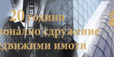 Покана до медиите за пресконференция на тема: „20 години Национално сдружение Недвижими имоти – за отворените въпроси в индустрията и бранша“