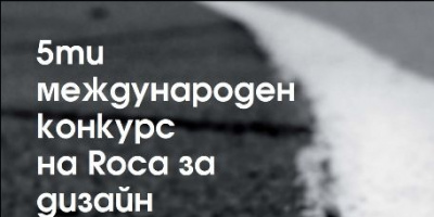 Последна възможност за участие в петото издание на международния конкурс за млади дизайнери Jump the Gap