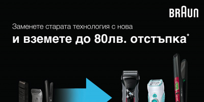 Възползвайте се от програмата на BRAUN „Заменете старата технология с нова” и подменете своя стар уред с чисто нов 