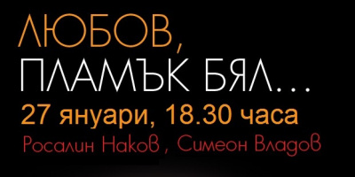 Огън и Любов на сцената на Studio 5 Росалин Наков и Симеон Владов представят поетично-музикалният рецитал &quot;Любов, пламък бял...&quot; 