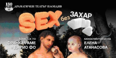 Studio 5 предлага „SEX без захар” 