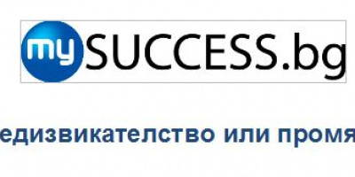 Практически бизнес форум MySuccess.bg in Logistics – Предизвикателство или промяна?