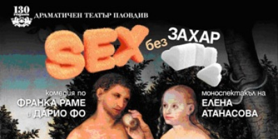 Studio 5 предлага „SEX без захар” 