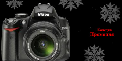 Коледна Промоция от Nikon