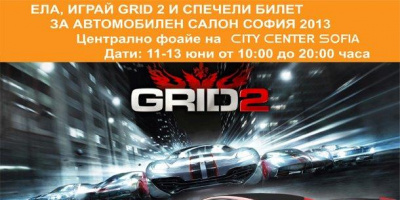 Спечели билет за Автомобилен Салон София 2013 като играеш GRID 2 в CCS