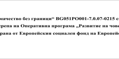 Обучават 25 млади ардинци на предприемачество по проект