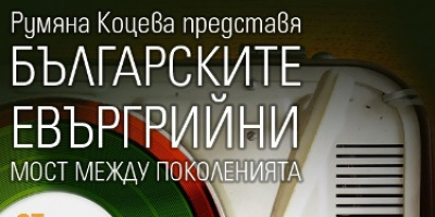 Румяна Коцева представя:  „Българските евъргрийни – от 70-те”