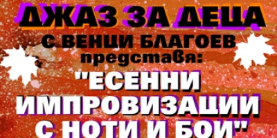 &quot;Джаз за деца с Венци Благоев” ви кани на   &quot;Есенни импровизации с ноти и бои&quot;